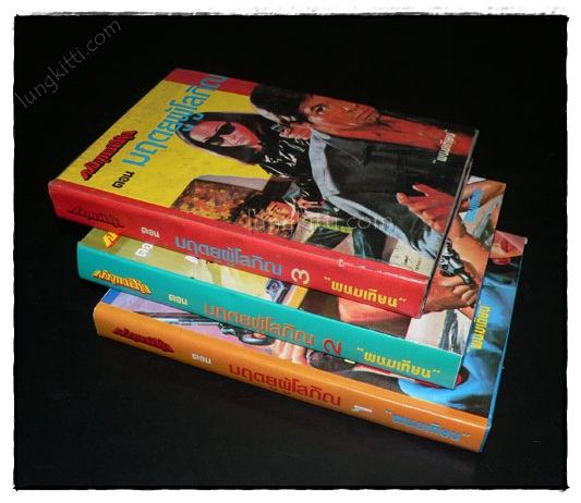 มัจจุราชสีรุ้ง* (13 เล่มจบ) / พนมเทียน 022069 (1)