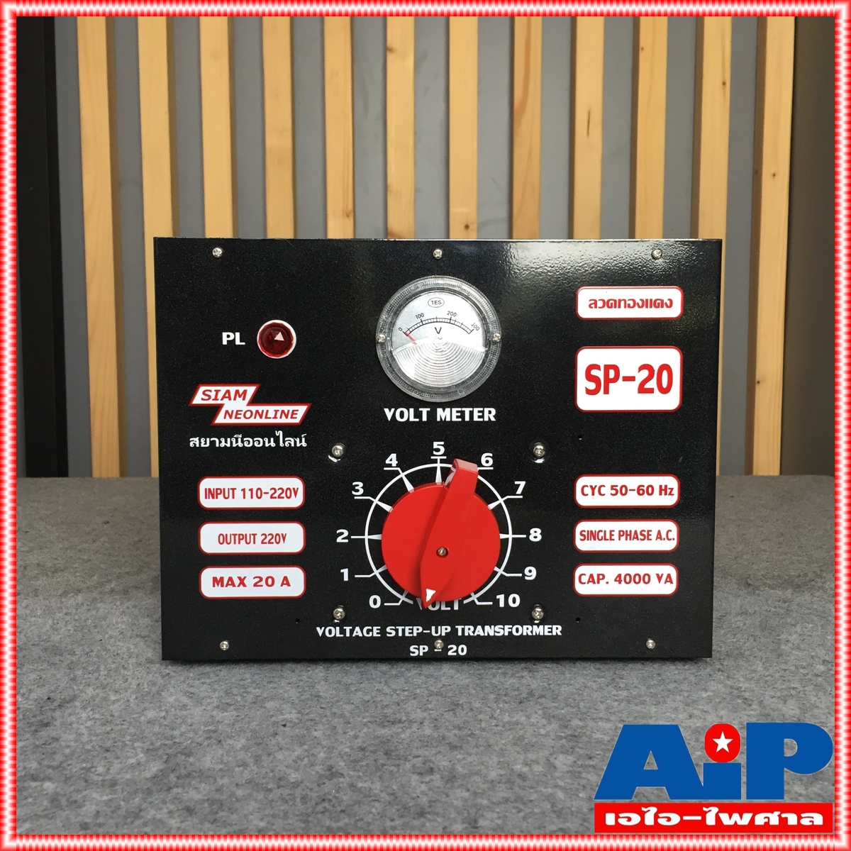 สยามนีออน SIAM NEONLINE SP-20 หม้อเพิ่มไฟธรรมดา 20Aสีดำ หม้อเพิ่มไฟ ผลิตจากทองแดงแท้เกรดA Input 130 v - 220 v ac Output 220 v ac 20 A SP20 SP 20 เอไอ-ไพศาล