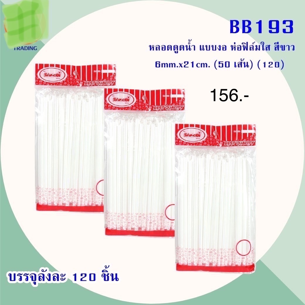 หลอดสีขาวแบบงอ BB193 (ราคาต่อโหล)