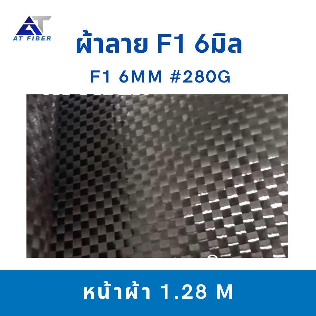 ผ้าคาร์บอน ลาย F1 สีดำ ขนาด 280g
