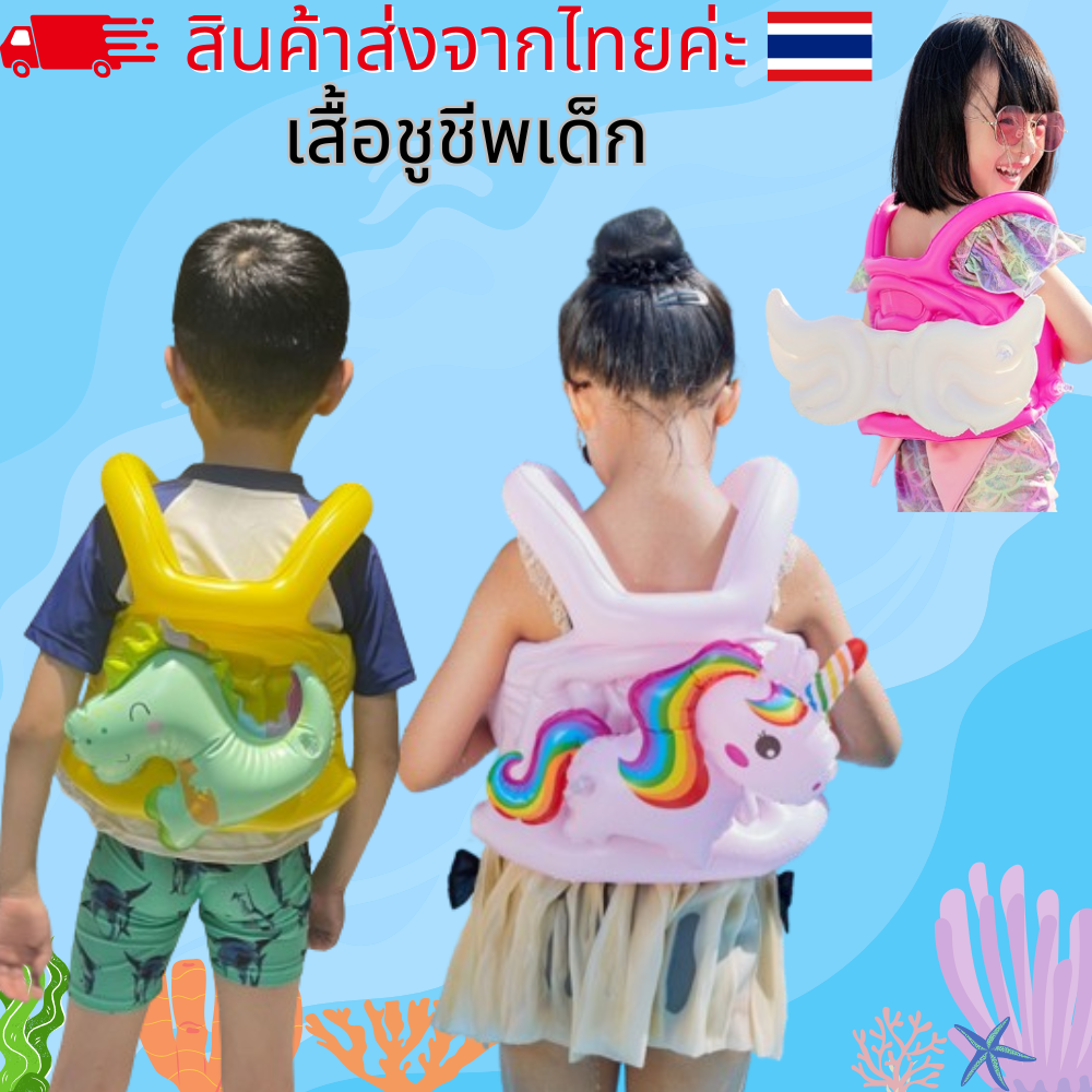 เสื้อชูชีพเด็ก เสื้อชูชีพเป่าลม ห่วงยางเด็ก รูปยูนิคอร์น และไดโนเสาร์ ผึกเด็กว่ายน้ำ ป้องกันเด็กจมน้ำ