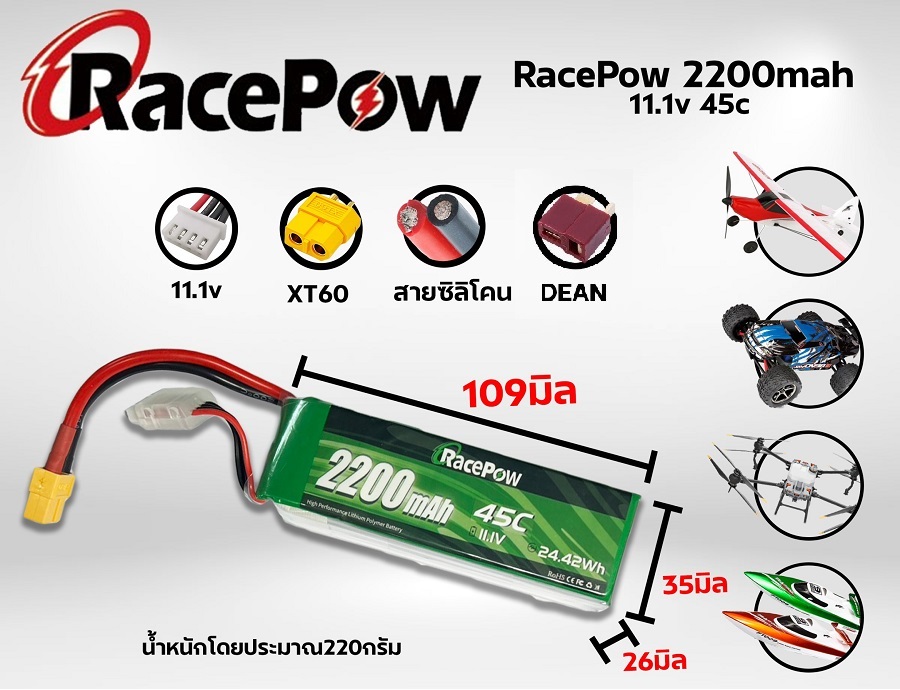 แบตเตอรี่ลิโพ RacePow 2200mah 11.1V 3เซล 45C ปลั้กดีน/ปลั้กXT60