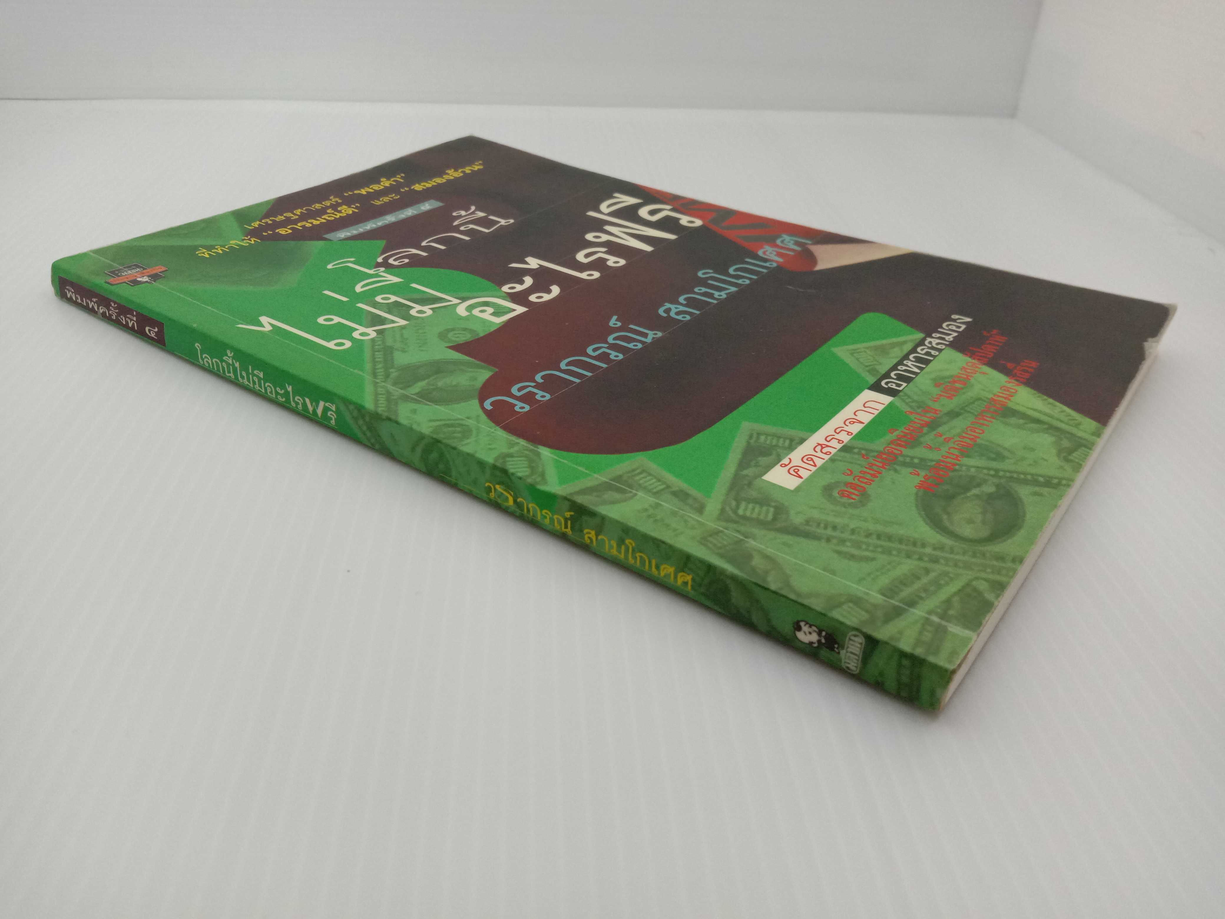 โลกนี้ไม่มีอะไรฟรี