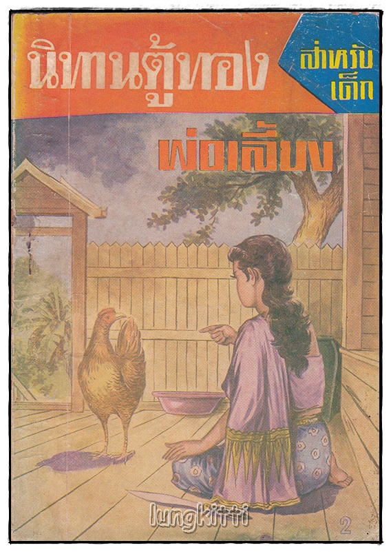 นิทานตู้ทอง เรื่อง พ่อเลี้ยง (เล่มเดียวจบ) / เสรี เปลมฤทัย SKU-09840 2