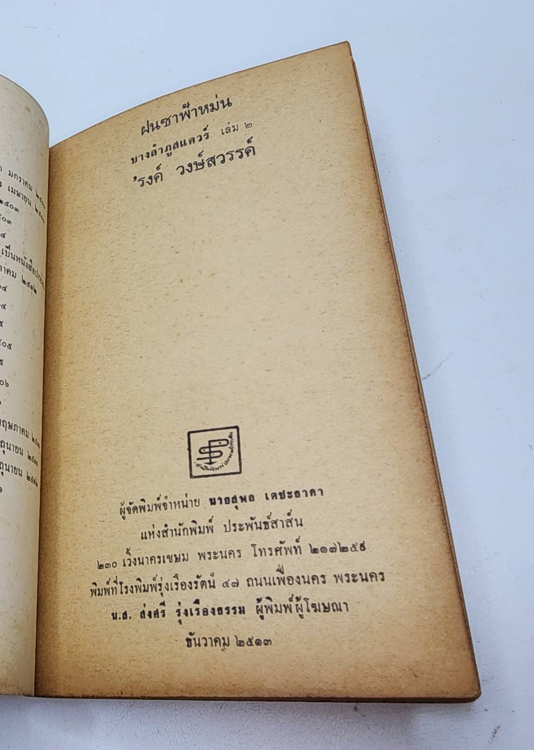 ฝนซาฟ้าหม่น (บางลำภูสแควร์เล่ม2) 027383