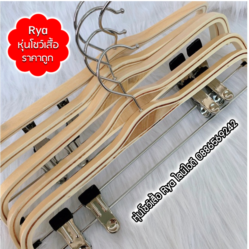 ไม้แขวนหนีบเสื้อ ไม้หนีบกางเกง ไม้แท้ (10 โหลๆ ละ 285)