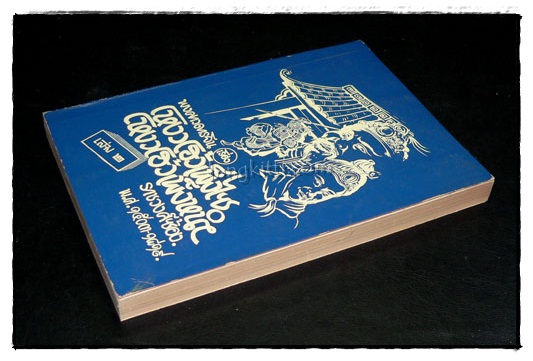 พงศาวดารจีน เรื่อง โหงวโฮ้วเพ็งไซ โหงวโฮ้วเพ็งหน่า(เล่ม 2) 024028 (1)