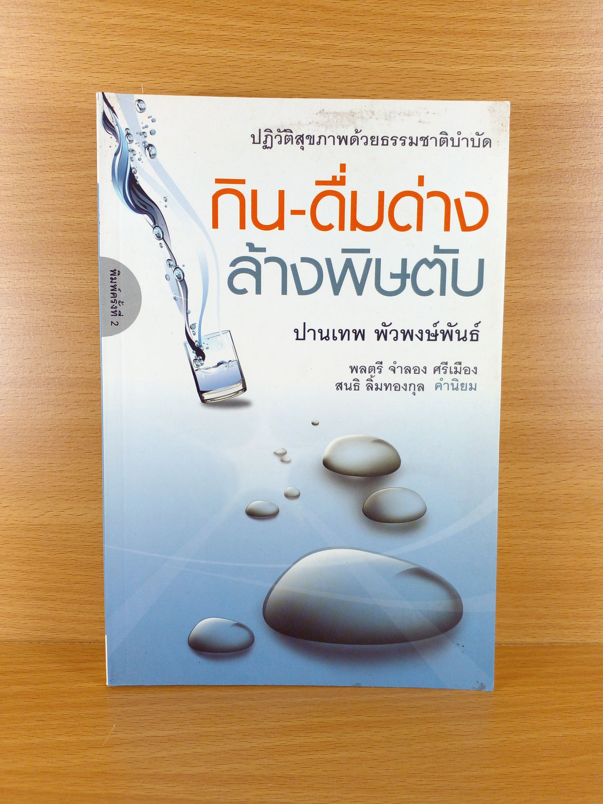 กิน-ดื่มด่าง ล้างพิษตับ ปฎิวัติสุขภาพด้วยธรรมชาติบำบัด