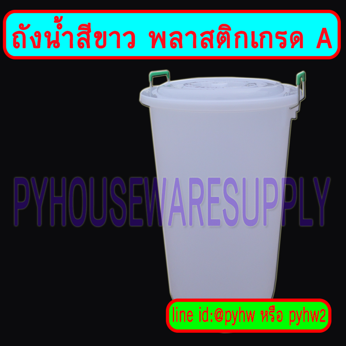 ถังน้ำสีขาวฝา,ถังใส่น้ำดื่มน้ำใช้สีขาวเกรดA,ถังเก็บน้ำใช้เกรด A,ถังน้ำบรรจุอาหารและเครื่องดื่มได้