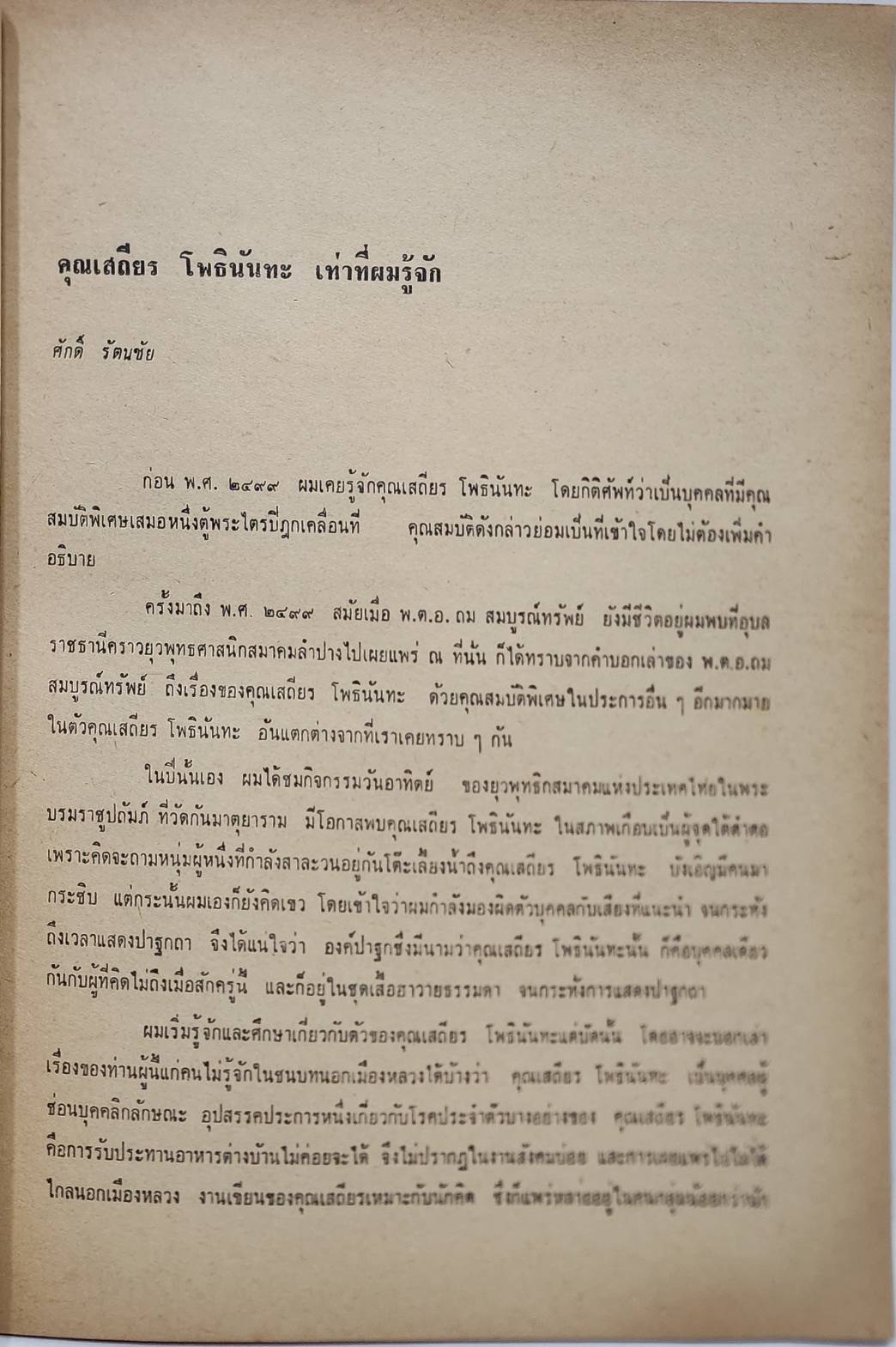 อนุสรณ์ เสถียร โพธินันทะ 027513