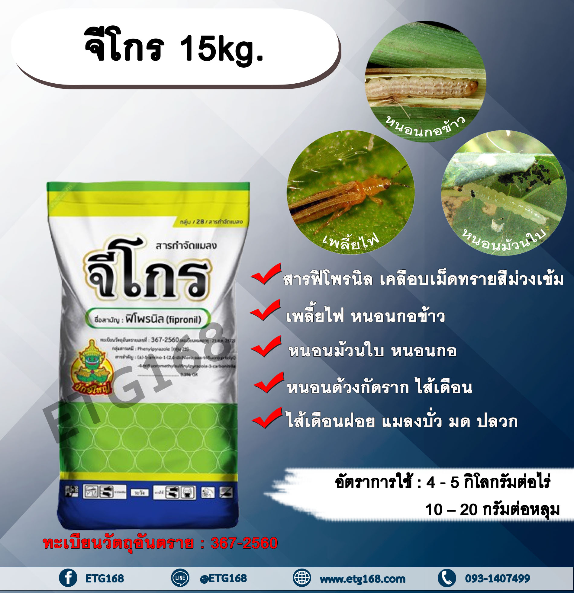 จีโกร 15kg. ฟิโพรนิล สารกำจัดแมลง รองก้นหลุม กำจัดเพลี้ยไฟ หนอนกออ้อย หนอนกอข้าว หนอนม้วนใบ ปลวก มด แมลงใต้ดิน