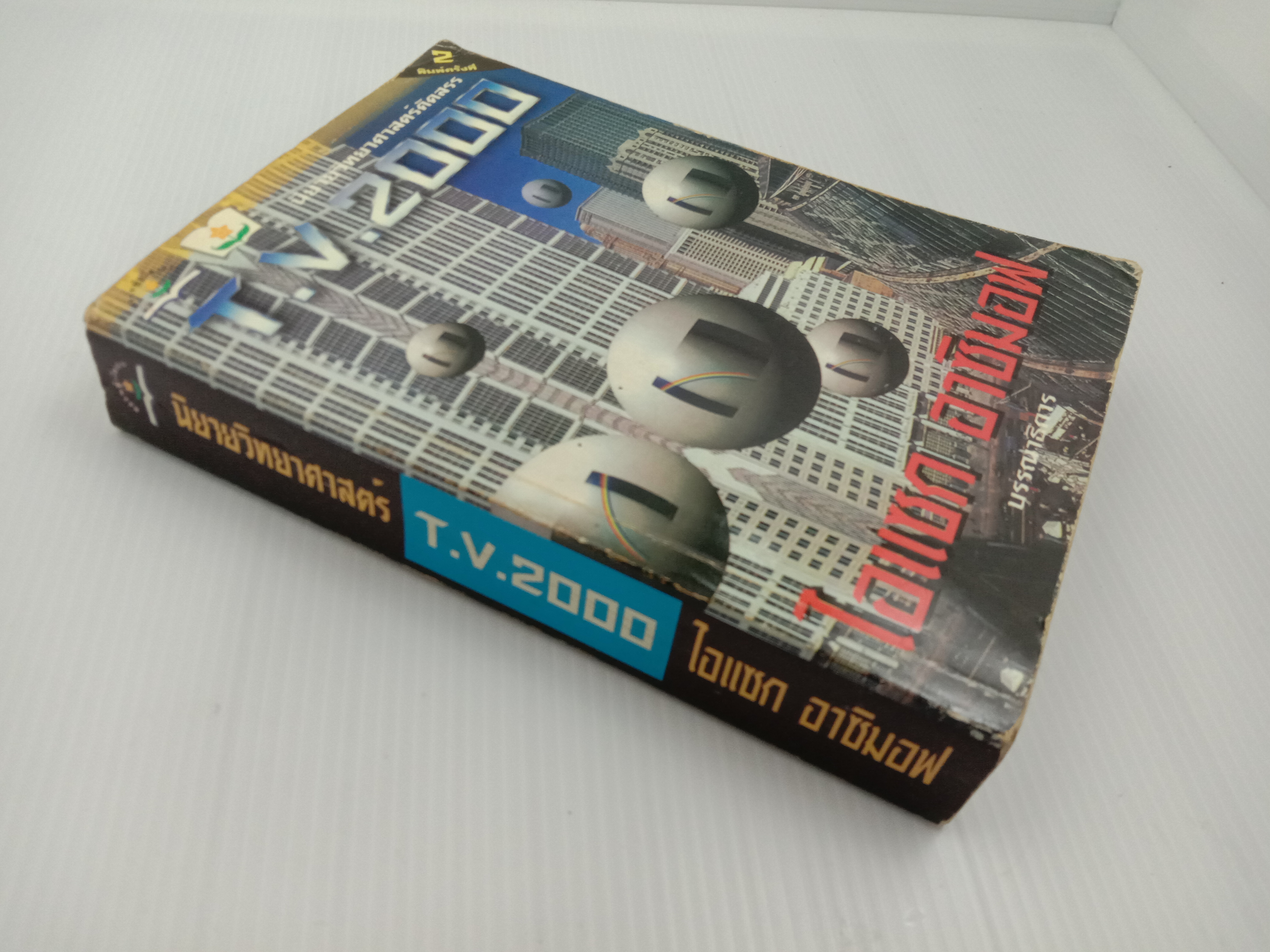 T.V.2000 นิยายวิทยาศาสตร์คัดสรร โดย Isaac Asimov และคณะ