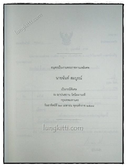อนุสรณ์ในงานพระราชทานเพลิงศพ นายฉันท์ สมบูรณ์ 019245