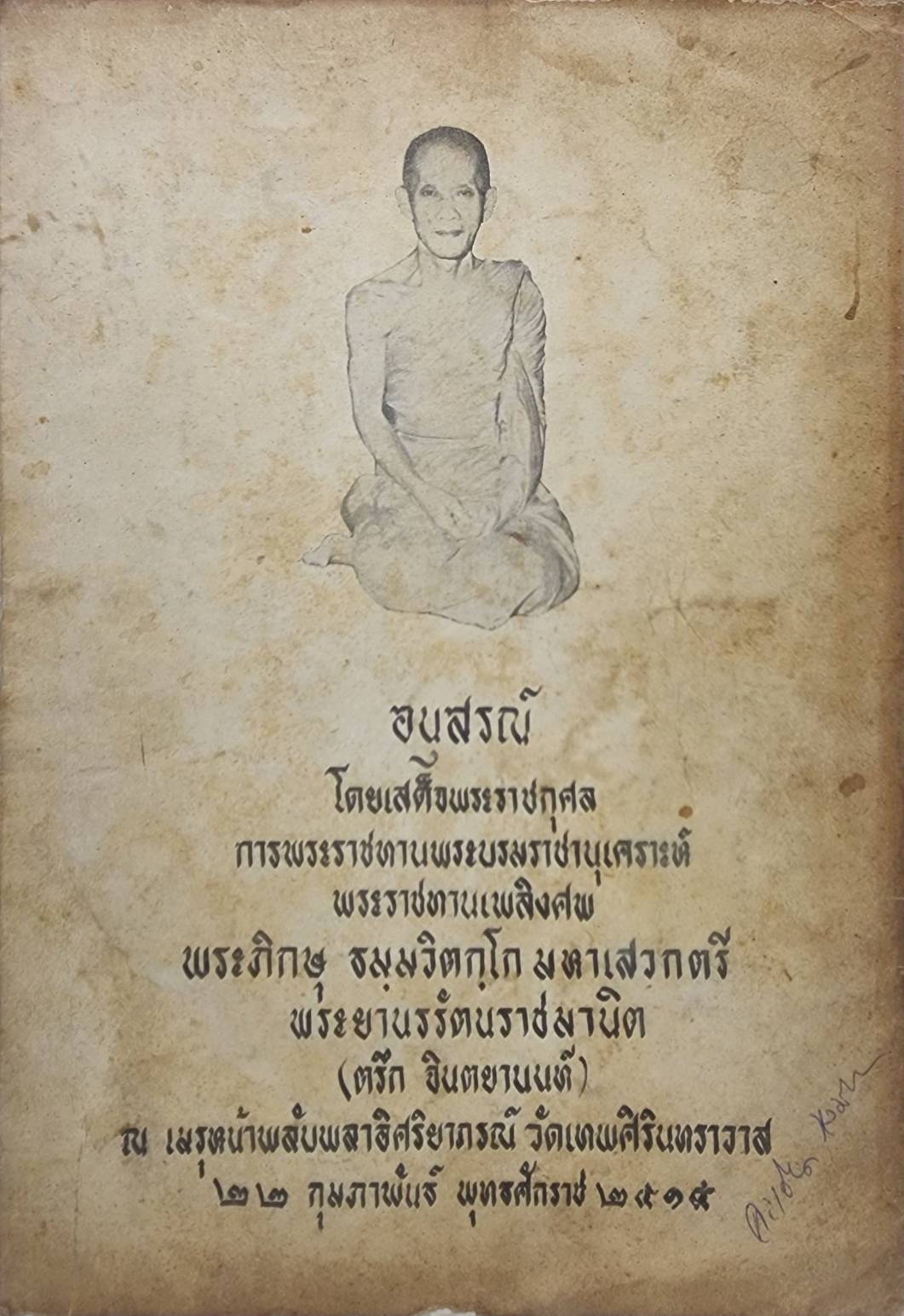 ชุดหนังสืออนุสรณ์ในงานพระราชทานเพลิง พระภิกษุ ธมฺมวิตกฺโก 027360
