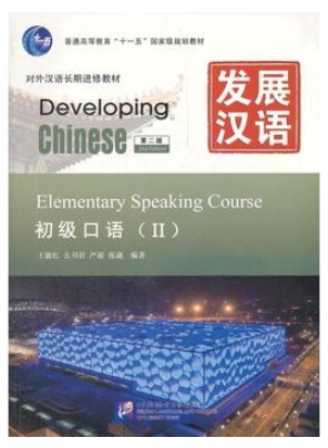 Developing Chinese ระดับต้น (การพูด) 2 发展汉语 初级 口语 2