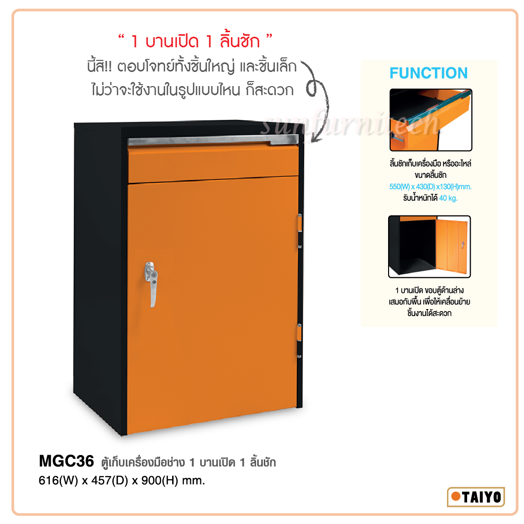 ตู้เก็บเครื่องมือช่าง 1 บานเปิดTaiyo รุ่น MGC36