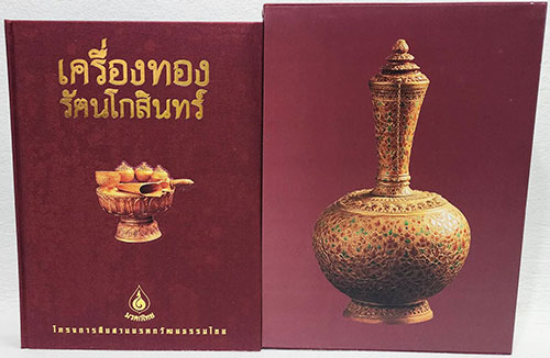 เครื่องทองรัตนโกสินทร์ / โครงการสบสานมรดกวัฒนธรรมไทย SKU-09902 1