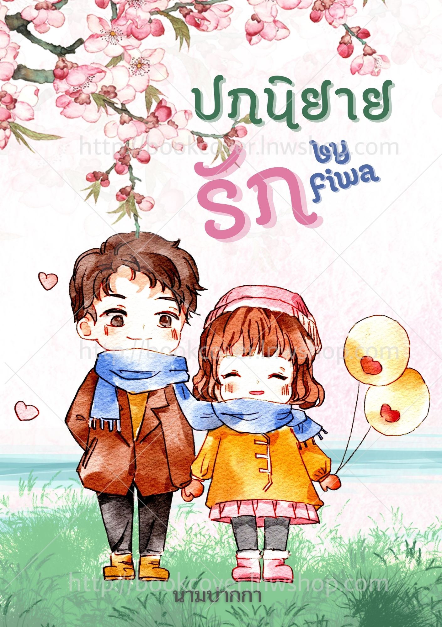 ปกนิยายรักวัยรุ่น ภาพคู่รักจิบิ