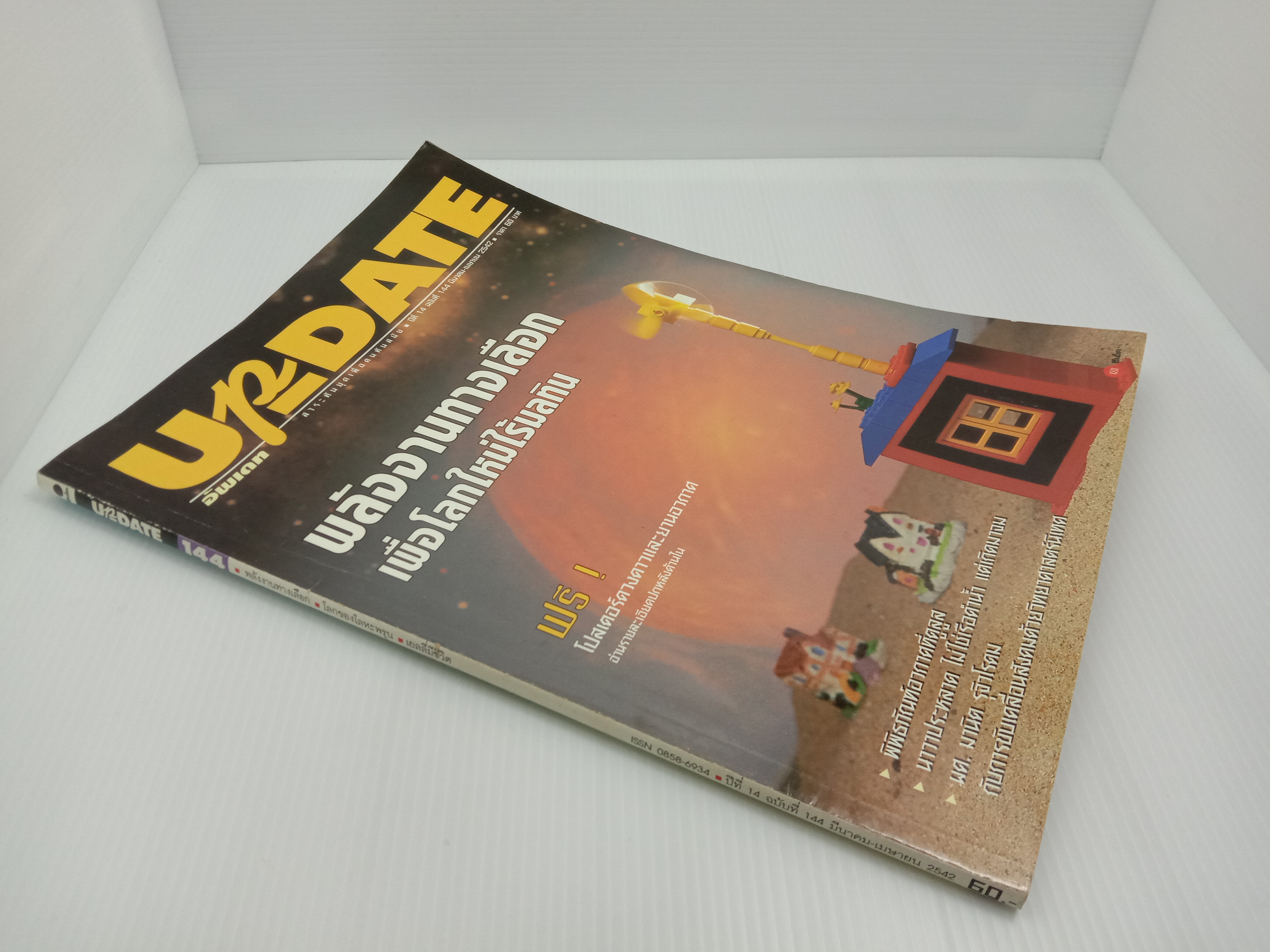 Update รู้รอบตัว ฉบับที่ 144