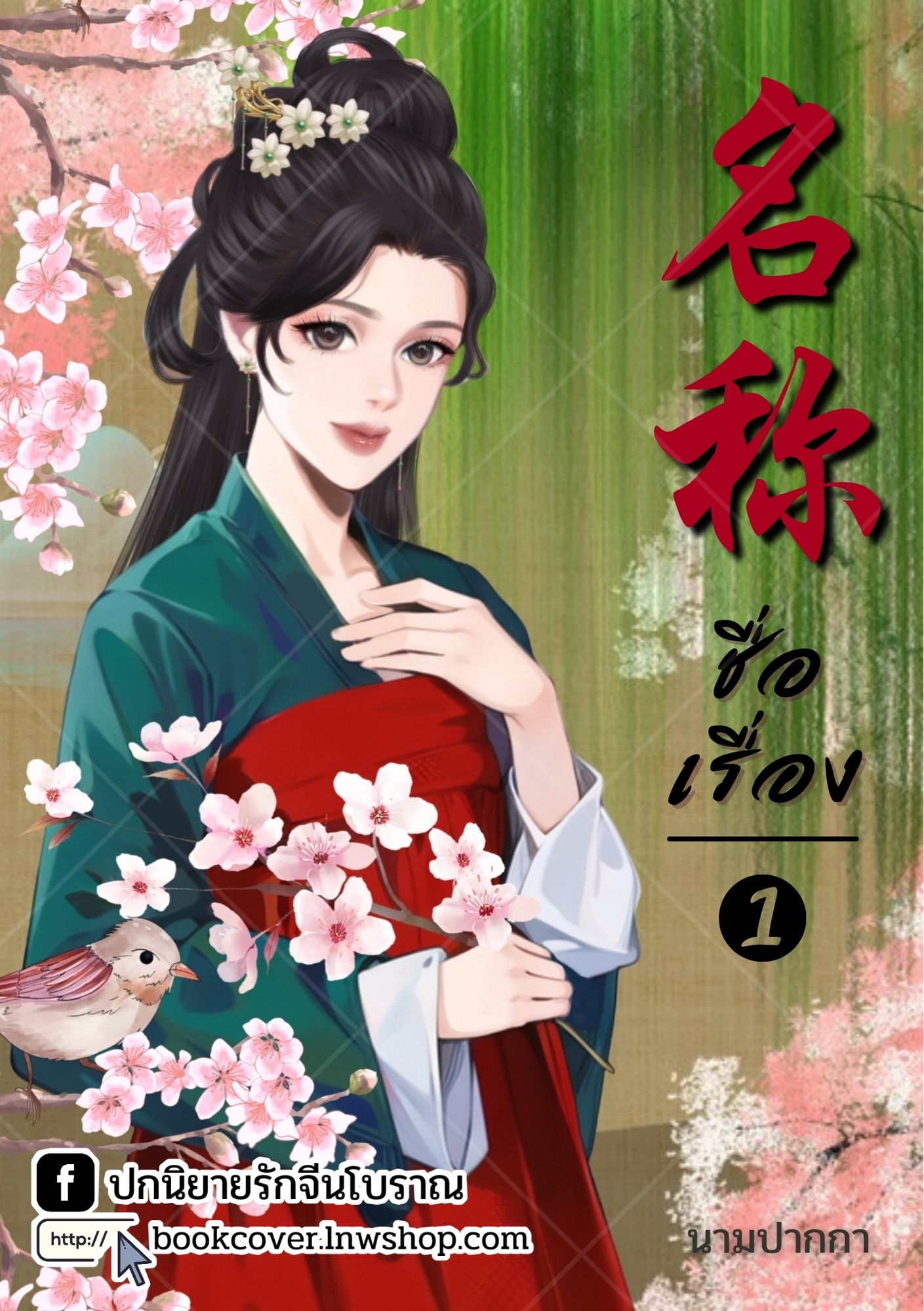 ปกนิยายจีนโบราณ แนวภาพวาดสาวงาม