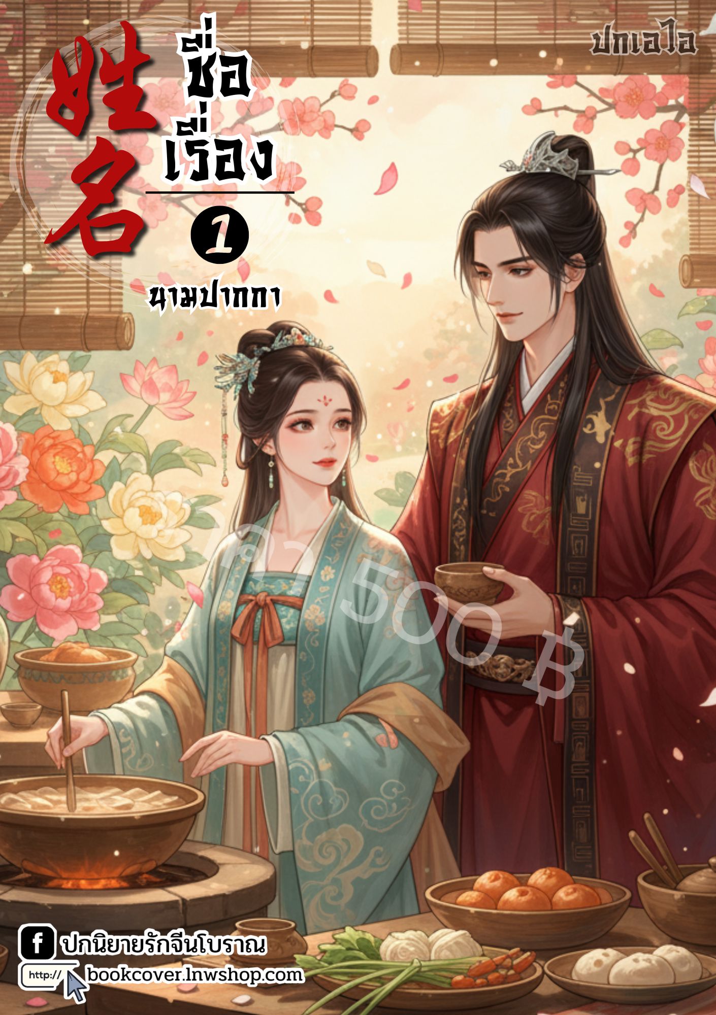 ปกเอไอ | ปกนิยายจีนโบราณภาพคู่รัก