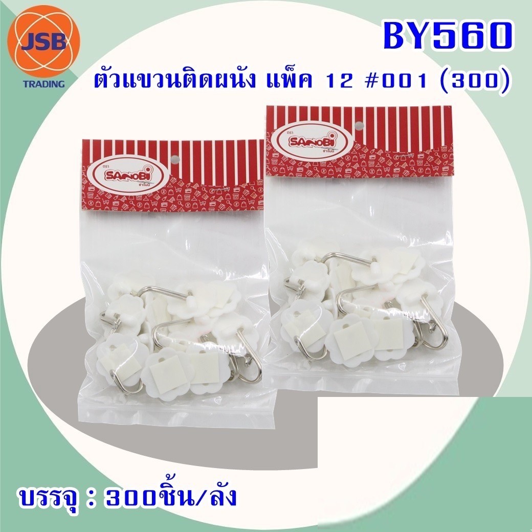 ตัวแขวนติดผนัง BY560(ราคาต่อโหล)