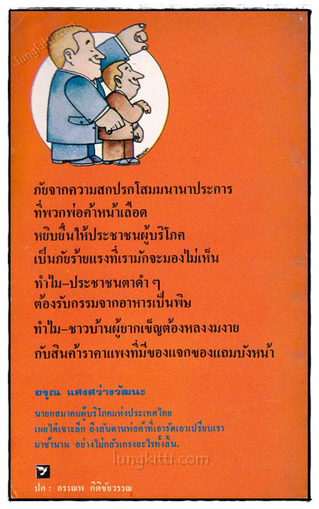 ตุ๋นแหลก / อรุณ แสงสว่างวัฒนะ 022933
