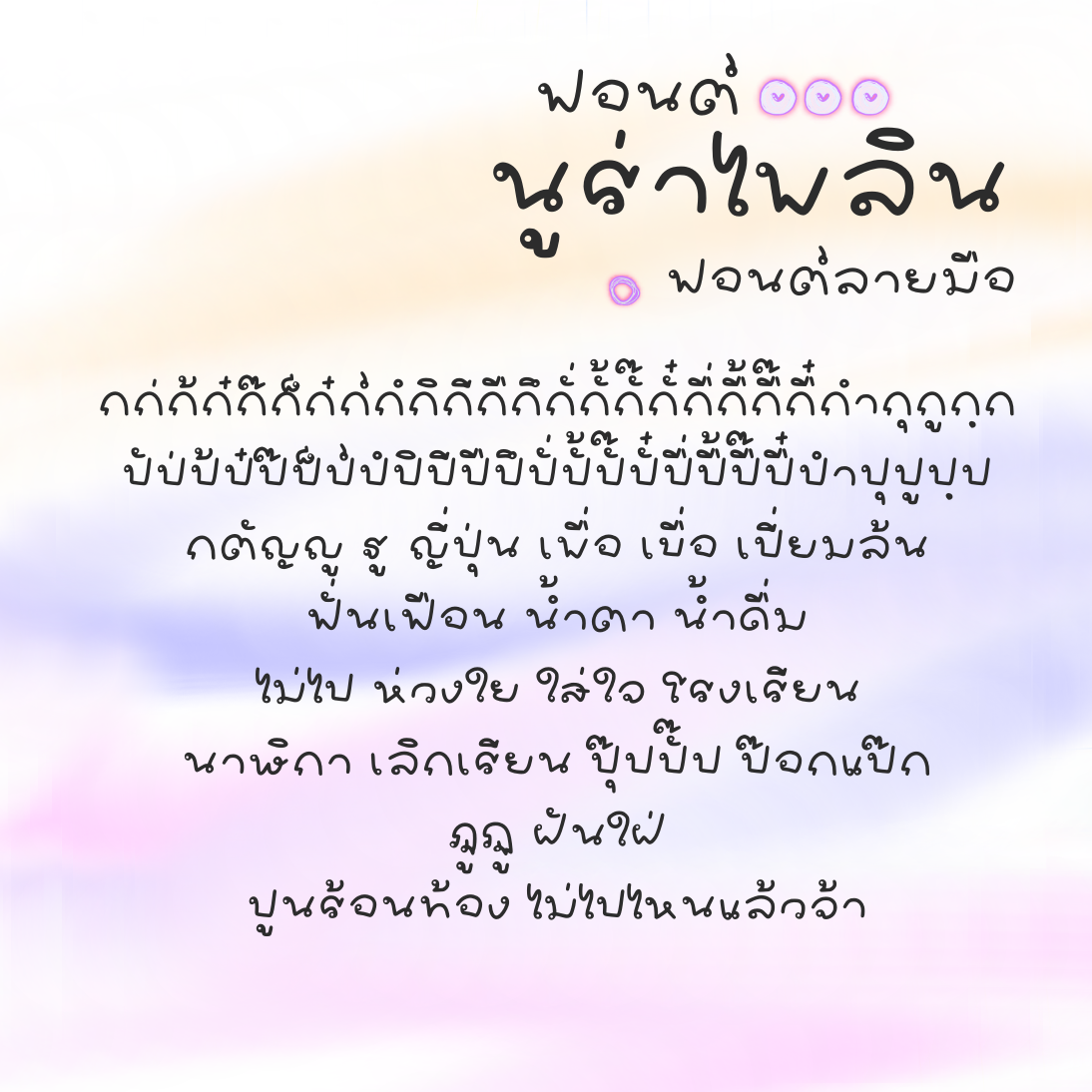 ฟอนต์นูร่าไพลิน
