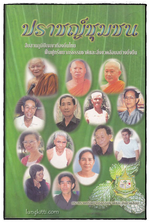 ปราชญ์ชุมชน 014774 (1)