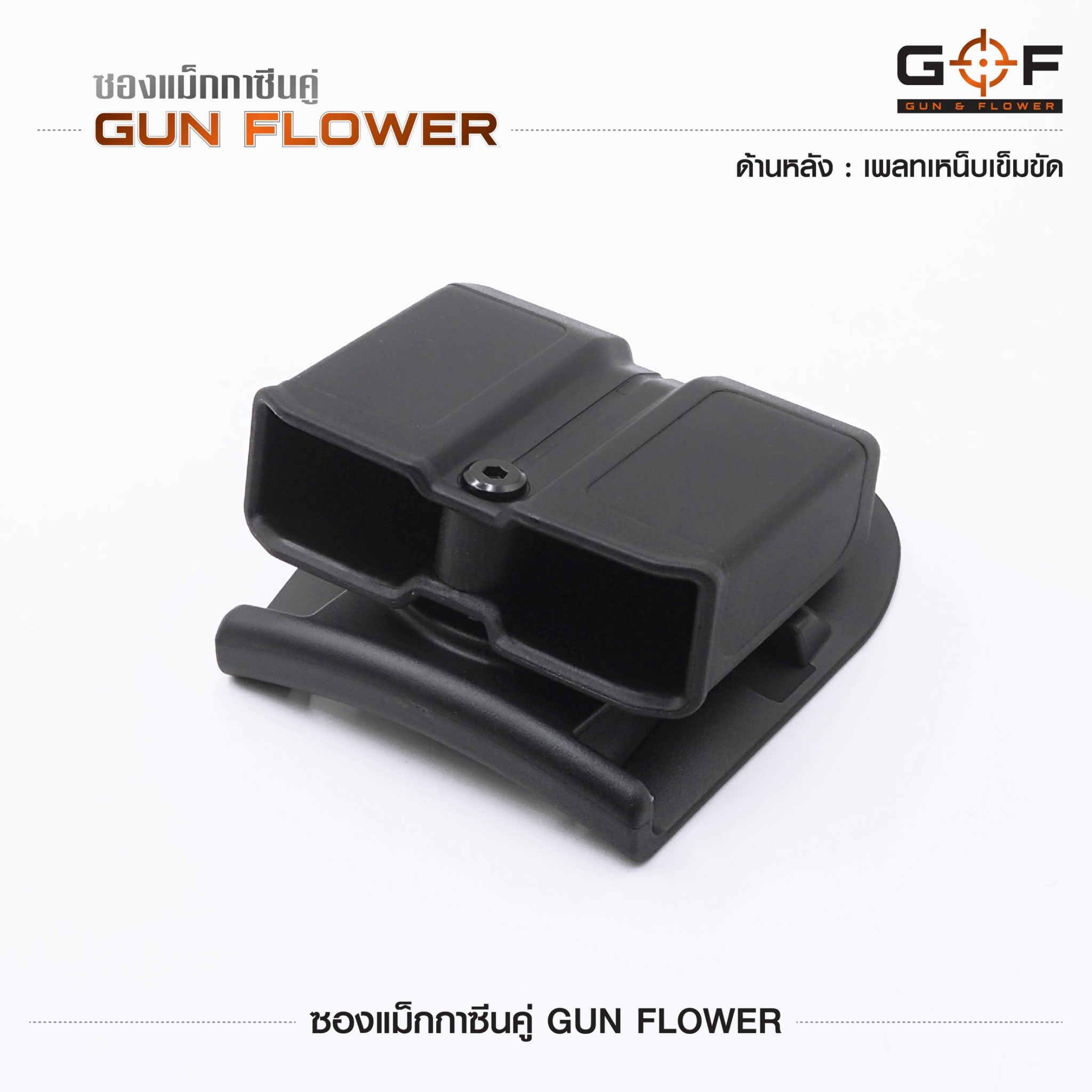 ซองแม็กกาซีนคู่ Gun flower (เพจเหน็บเข็มขัด) ﹝Tactical Vest﹞