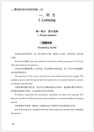 เทคนิคทำข้อสอบ hsk (3) 新中国汉语水平考试应试指南 三级