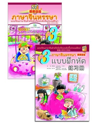 ภาษาจีนหรรรษา(3)+ แบบฝึกหัด +CD 开开汉语
