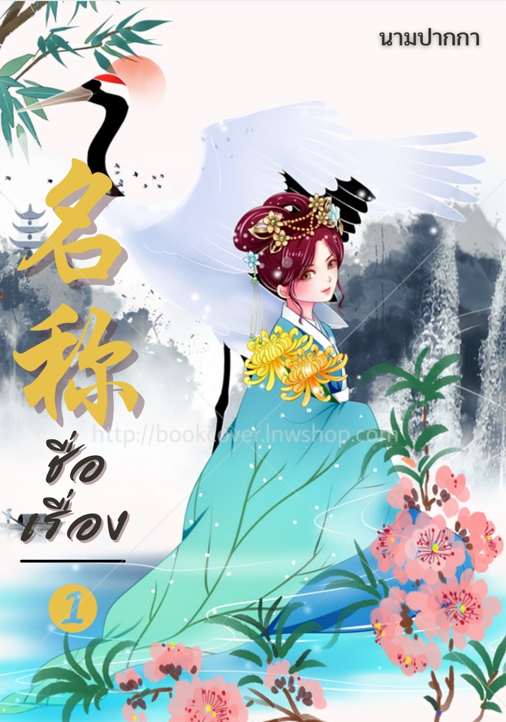 ปกนิยายจีนโบราณ แนวภาพวาดสาวงาม