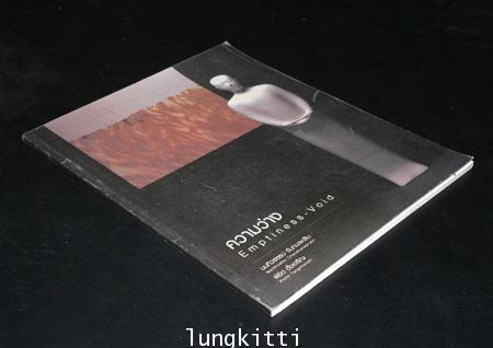 ความว่าง Emptiness - Void 013216 (1)