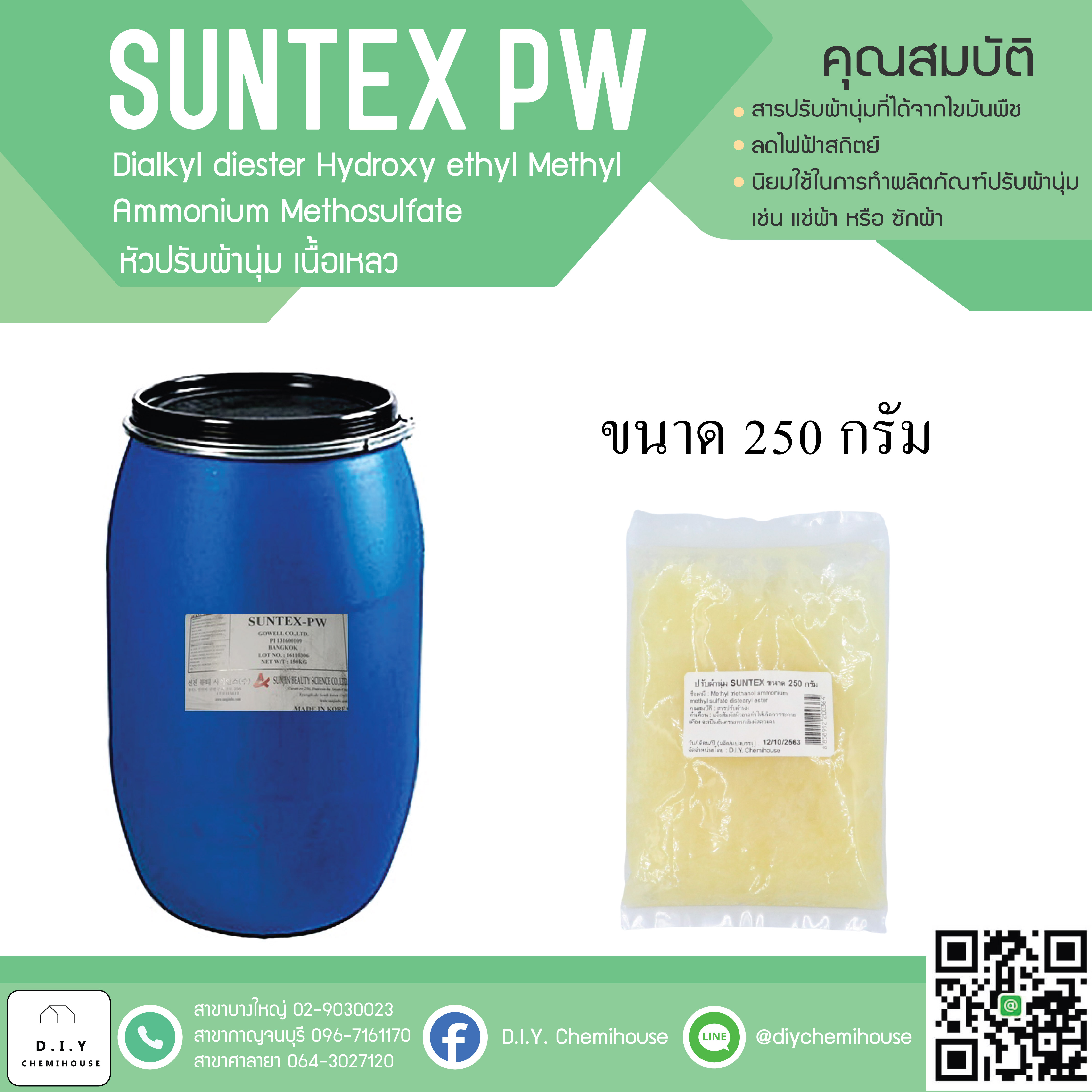 หัวปรับผ้านุ่ม SUNTEX-PW (สูตรเนื้อเหลว) ขนาด 250 กรัม