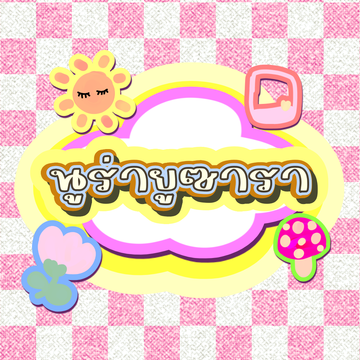 ฟอนต์นูร่ายูซารา