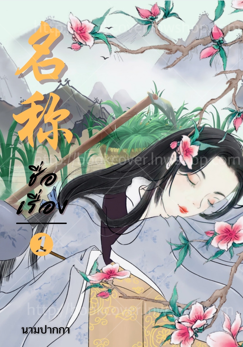 ปกนิยายจีนโบราณ แนวภาพวาดสาวงาม