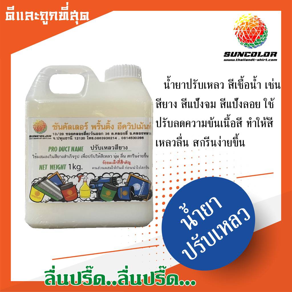 ปรับเหลวสียาง(ซอฟตี้)