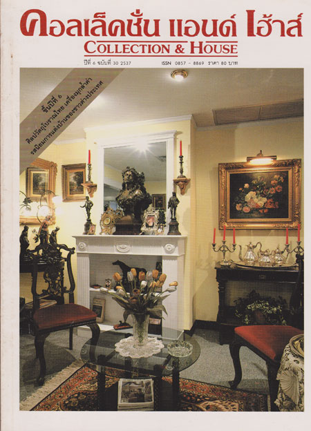คอลเล็คชั่น แอนด์ เฮ้าส์ (COLLECTION HOUSE) ปีที่ 6 ฉบับที่ 30 / 2537 000807 (1)