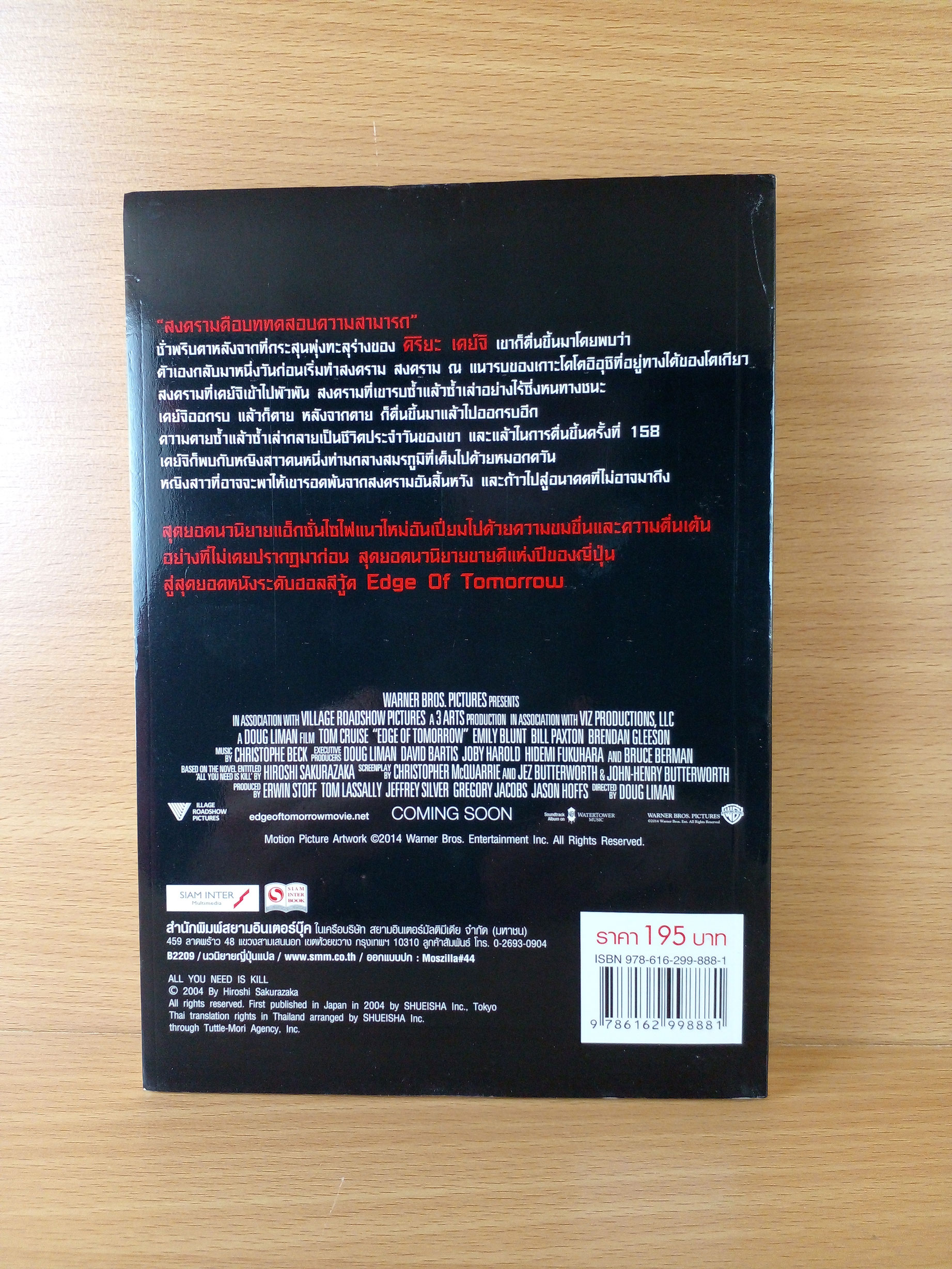 Edge of Tomorrow (จากนิยายญี่ปุ่น All You Need is Kill