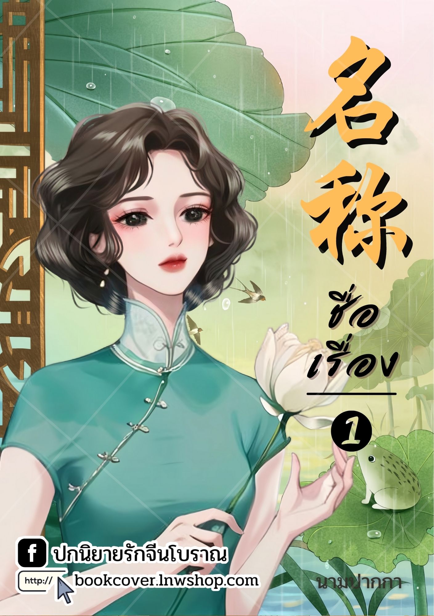 ปกนิยายจีนโบราณ แนวภาพวาดสาวงามยุค 70s 80s