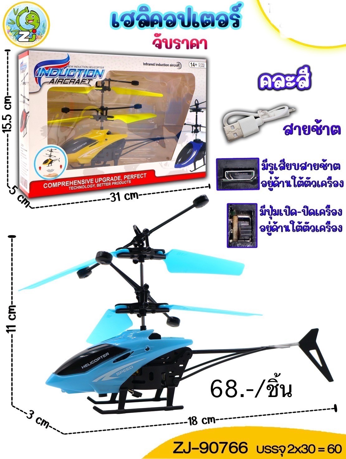 เฮลิคอปเตอร์ 90766 NET(ราคาต่อชิ้น)