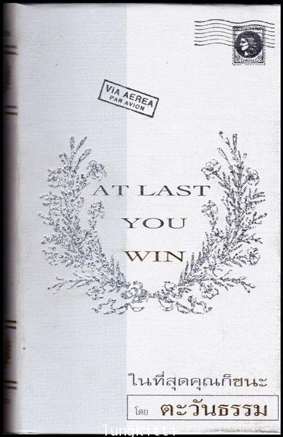 At last you win ในที่สุดคุณก็ชนะ / ตะวันธรรม 012148