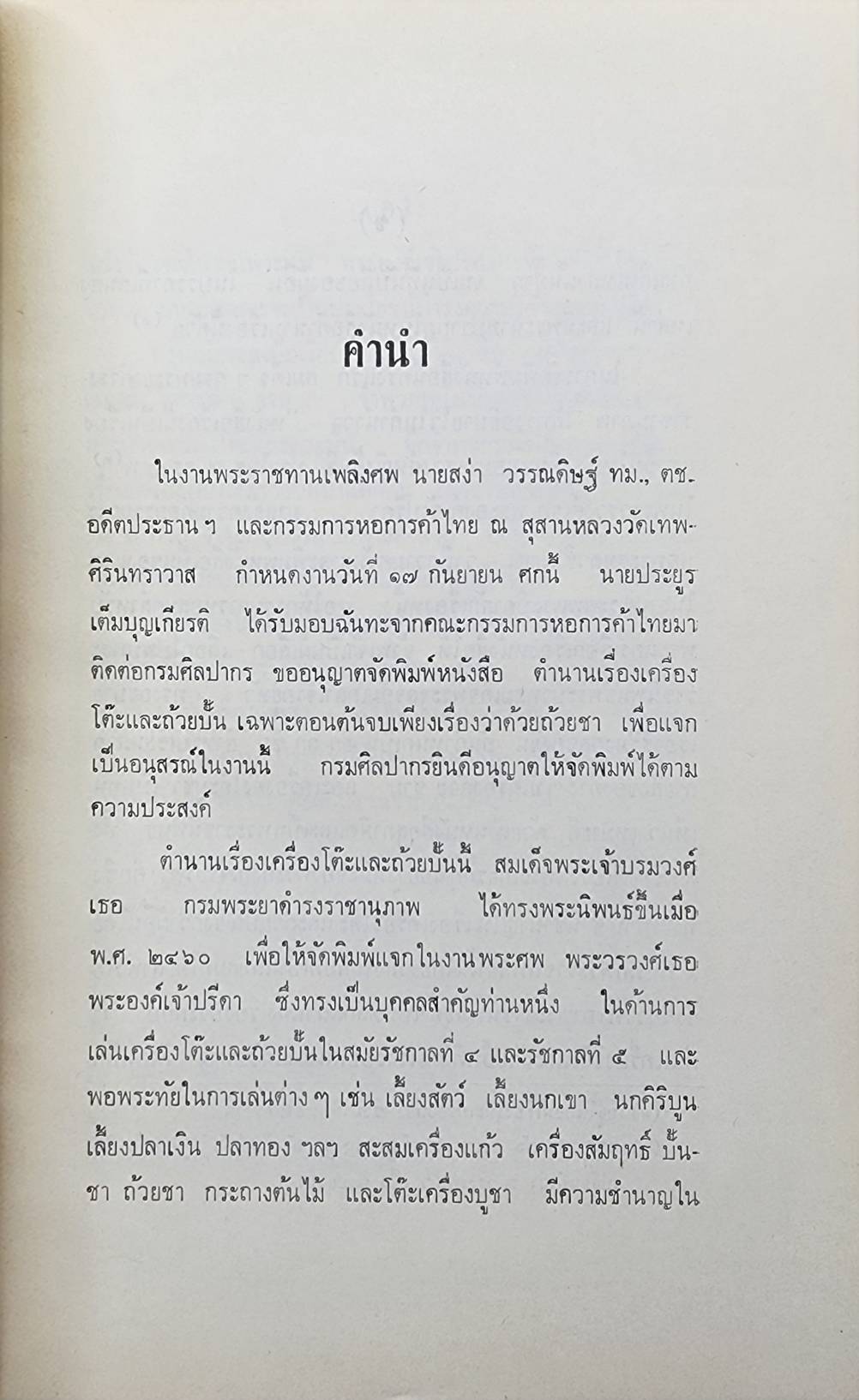 ตำนานเรื่องเครื่องโต๊ะและถ้วยปั้น 027404