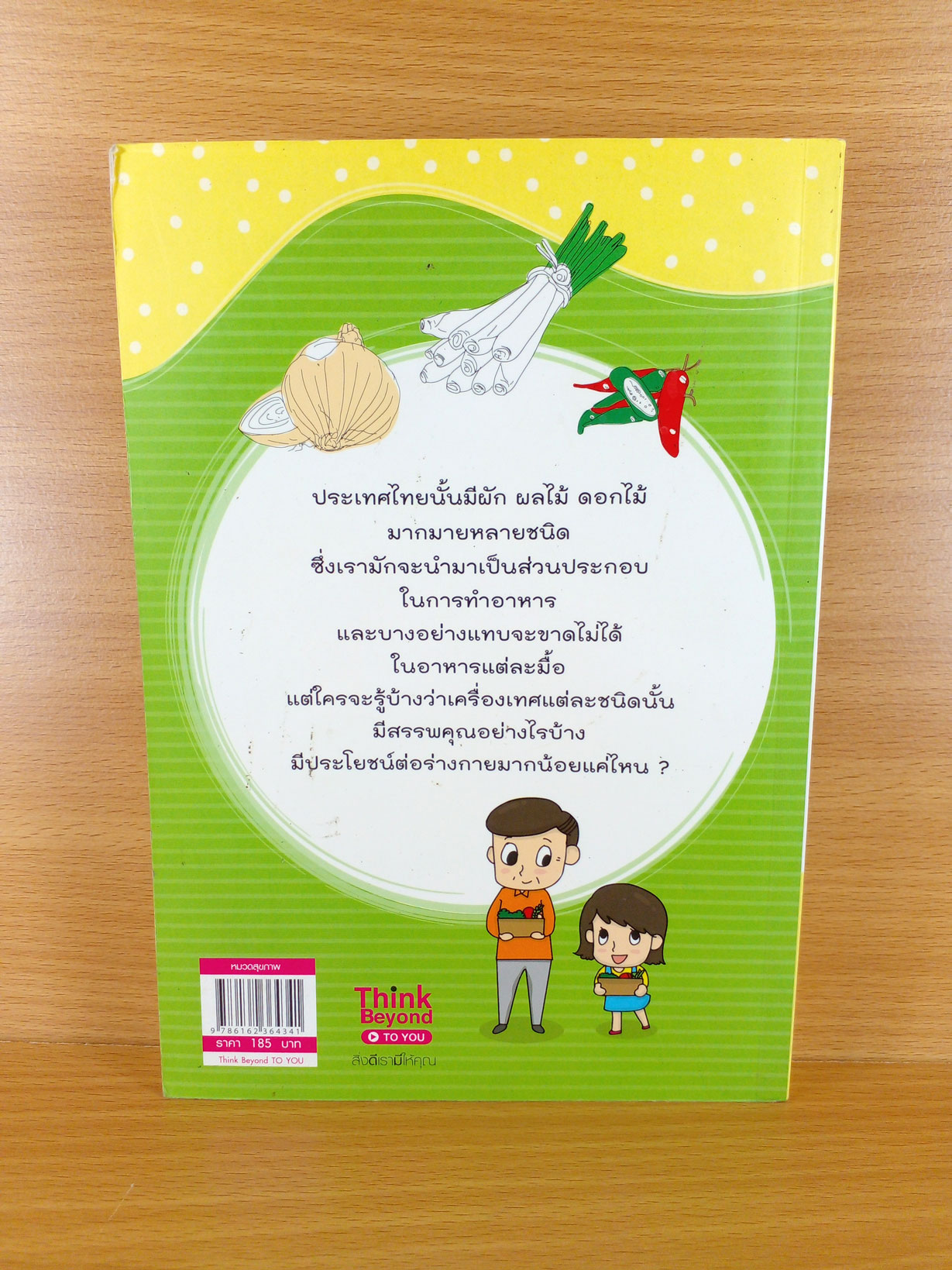 สุขภาพดีด้วยสมุนไพรก้นครัว