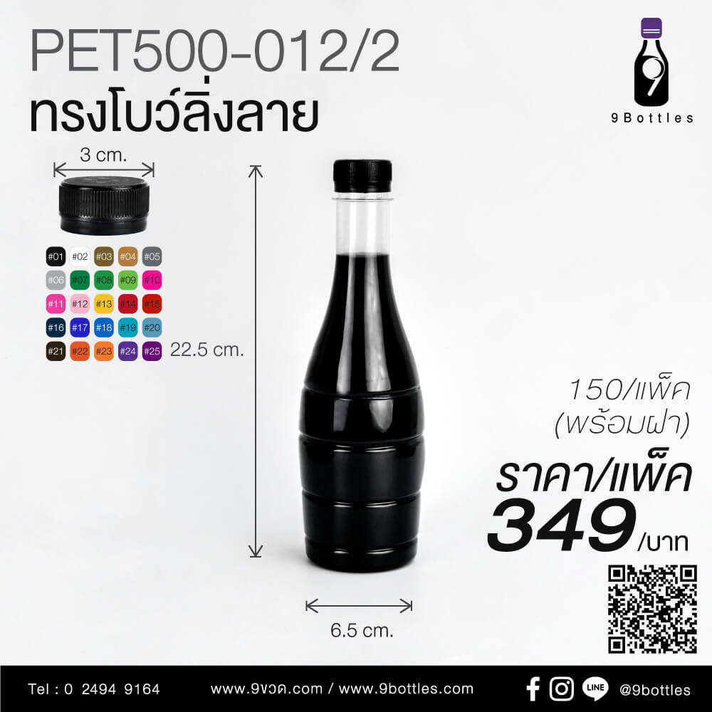 ขวดพลาสติก PET500-012/2 ทรงโบว์ลิ่ง
