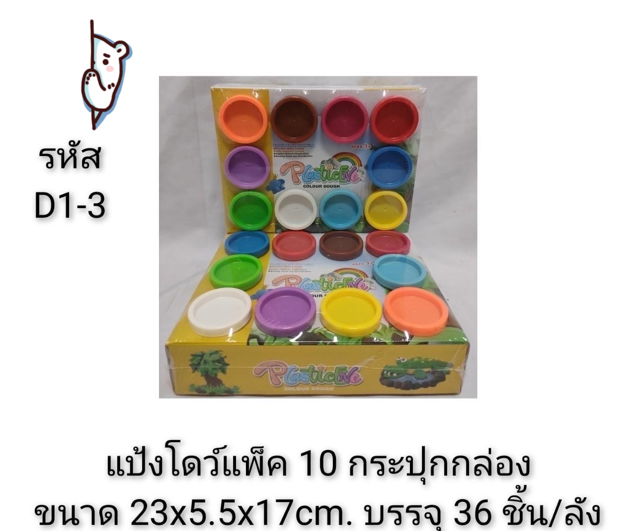 D1-3 ของเล่นเด็กแป้งโดว์ แป้งโดว์กระปุก 10 กระปุก ปลีกแพ็คละ
