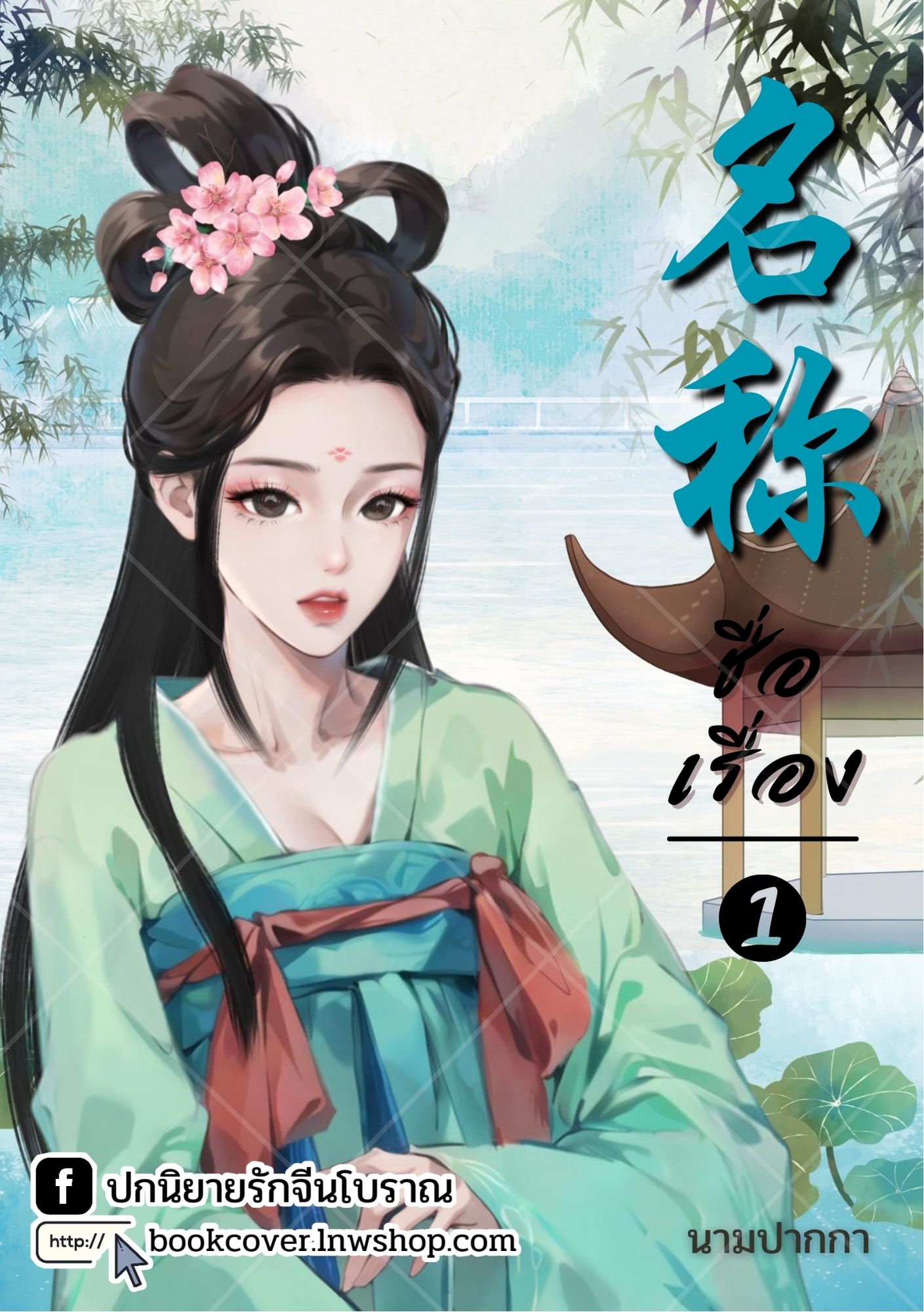 ปกนิยายจีนโบราณ แนวภาพวาดสาวงาม