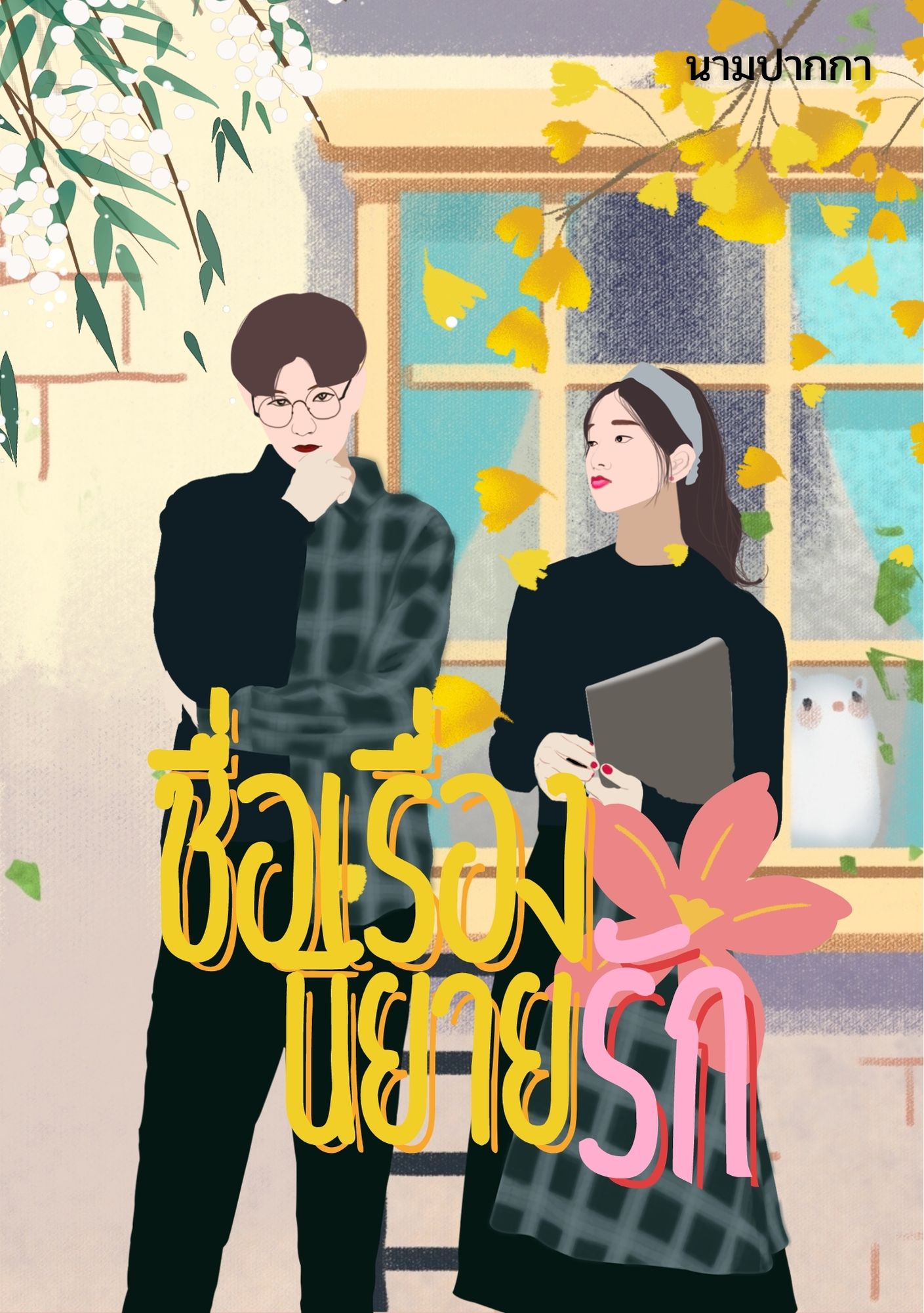 ปกนิยายรักวัยใส แนวรูปการ์ตูนน่ารัก