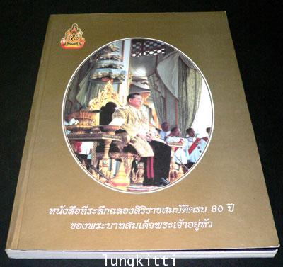 หนังสือที่ระลึกฉลองสิริราชสมบัติครบ 60 ปี ของพระบาทสมเด็จพระเจ้าอยู่หัว 012268 (1)